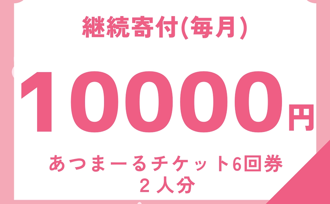 お互いさまチケット　毎月２枚プレゼントコース
