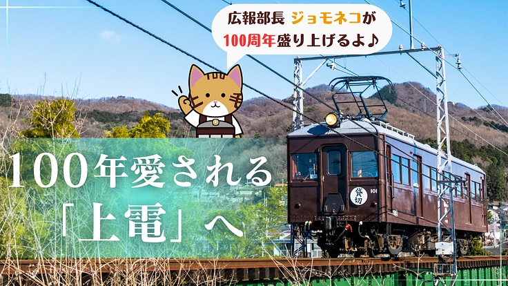 上毛電気鉄道｜次の100年を共につくる、新たな”なかま”を迎えたい