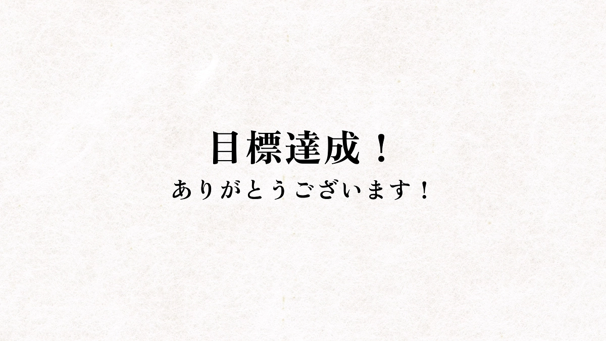 目標達成！たくさんのご支援ありがとうございます！