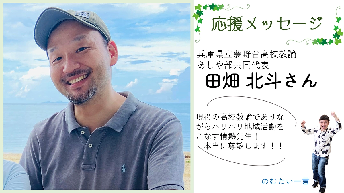 応援メッセージ15－田畑北斗さん（兵庫県立夢野台高校教諭 あしや部共同代表）