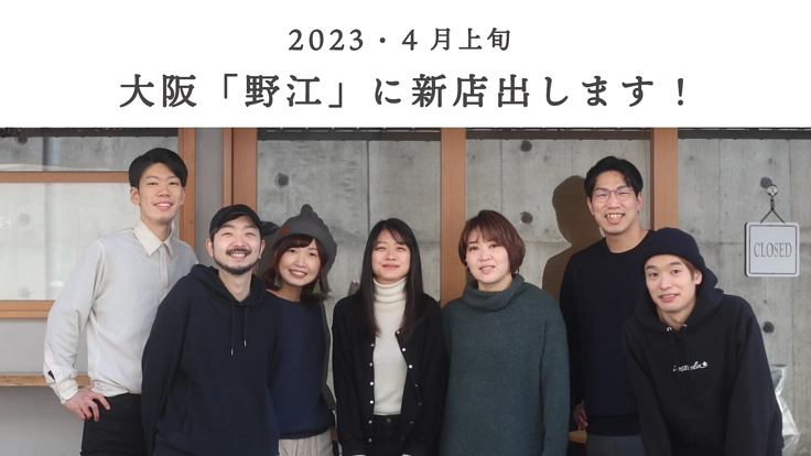 「野江のランドマークを目指して新店舗を立ち上げたい！」