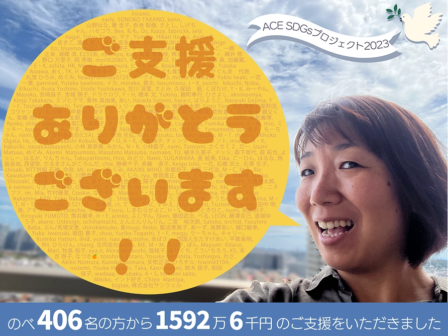 クラファン終了御礼】応援ありがとうございました！みなさんからの想い