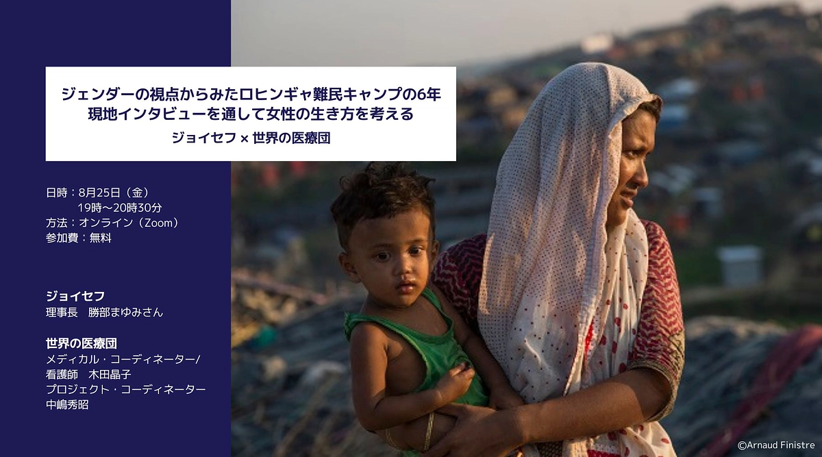 【8/25開催】オンラインイベント　ジェンダーの視点からみたロヒンギャ難民キャンプの6年