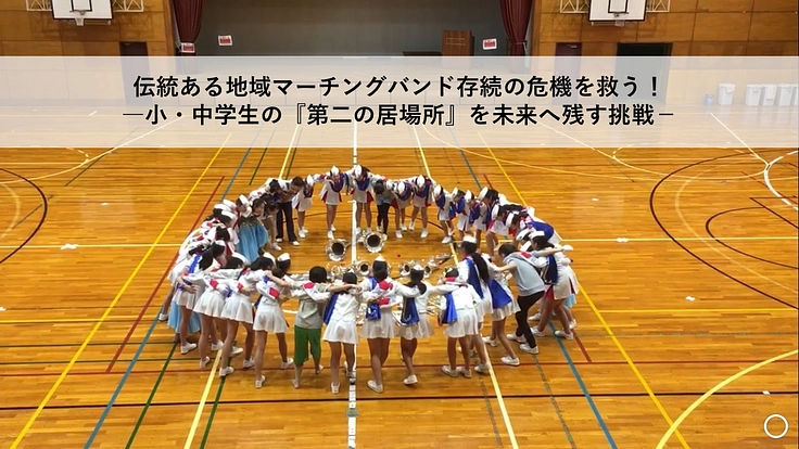 38年間存続する地域マーチングバンドの灯を絶やさず、未来へ繋ぎたい