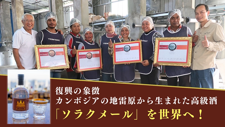 真の復興は間近！奇跡の美酒、世界流通に向けてあと一押しのご支援を。