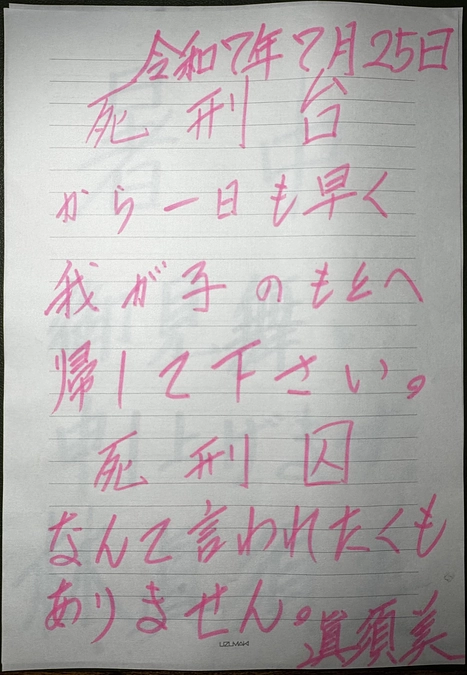 林眞須美さんからの手紙 2025.7.25