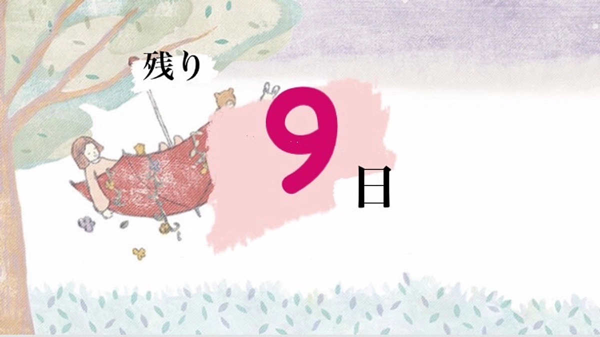 ゴールまで残り9日！！！