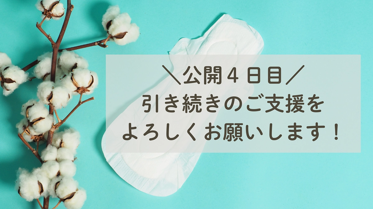 ＼公開４日目／引き続きご支援お願いいたします！
