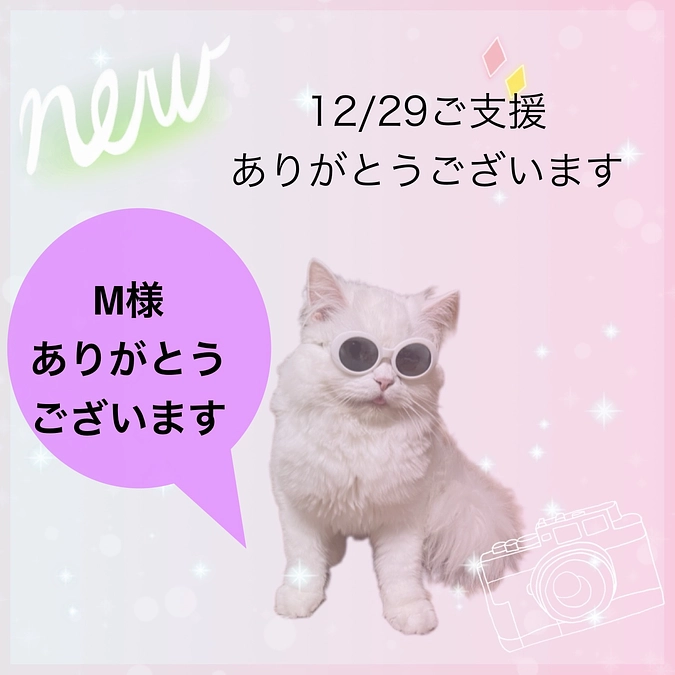 ご支援ありがとうございます。