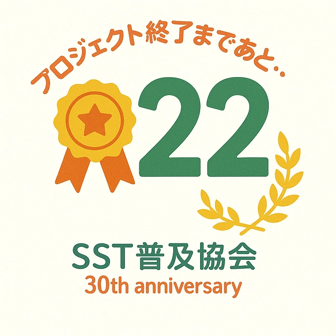 【あと２２日！】　協会の30年を祝い、功労者への感謝を伝える記念式典