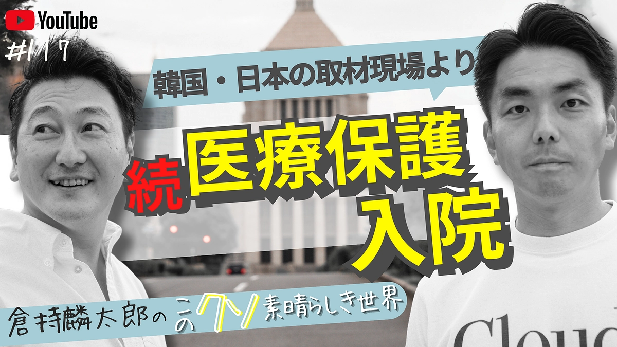 本日、日本・韓国で行った取材の報告が配信スタートです。