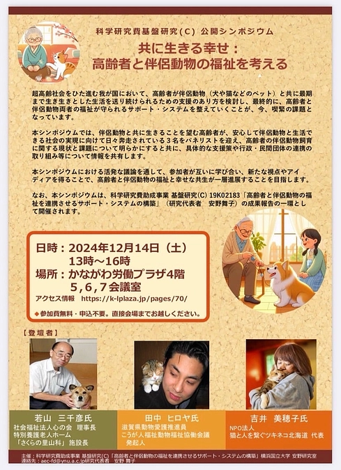 12/14　公開シンポジウムに参加します！《神奈川県》《高齢者と伴侶動物の福祉を考える》
