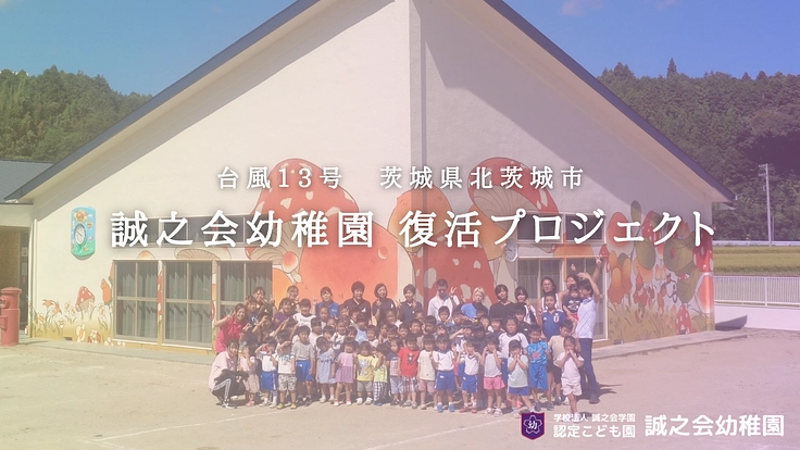 台風被害から再起。誠之会幼稚園の子どもたちの笑顔が戻るように。