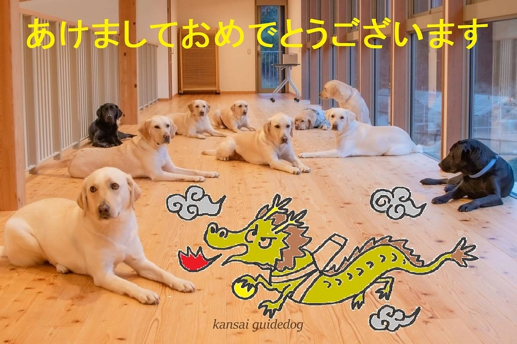 本年もよろしくお願いします(2024/01/05）