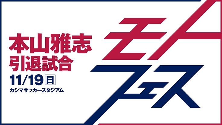 #アントラーズの未来をみんなで2023 6枚目