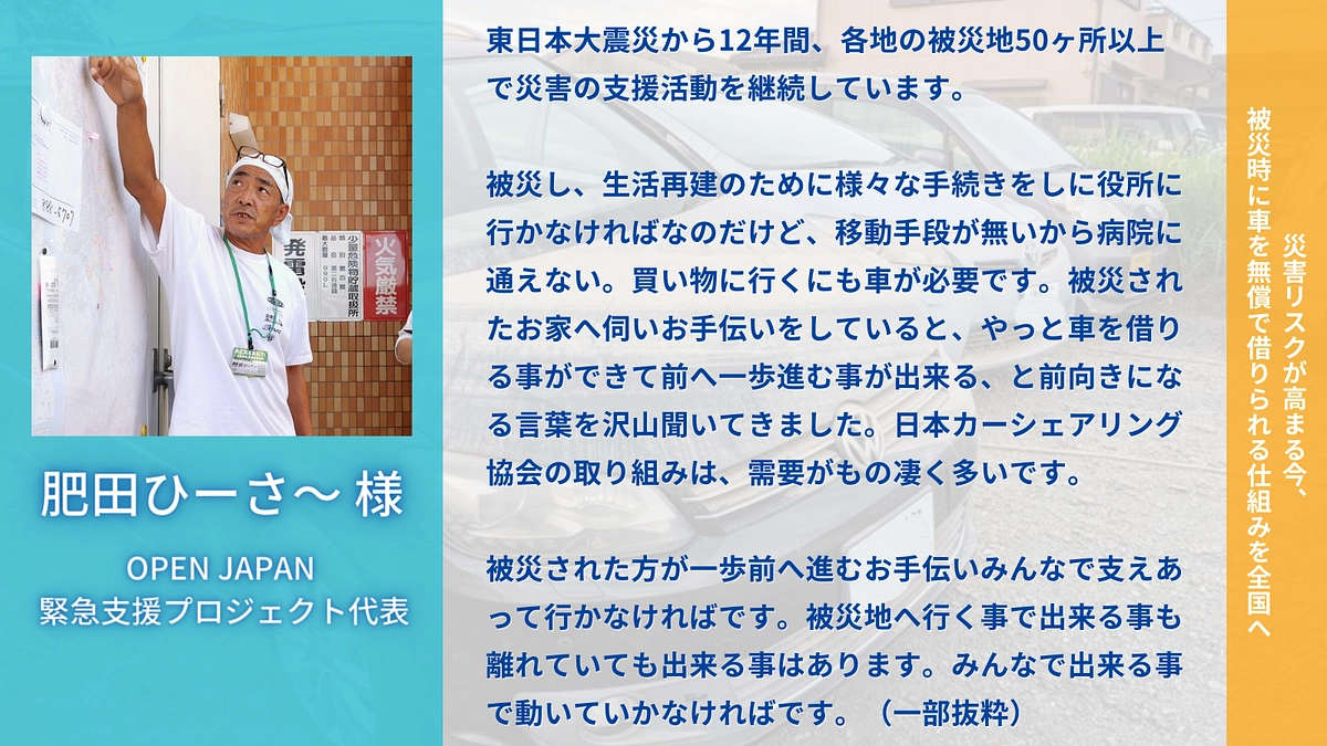 OPENJAPAN緊急支援プロジェクトの肥田ひーさ～から応援メッセージが届きました！