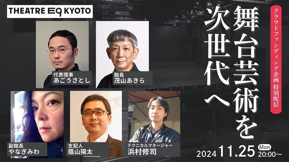 【26日終了間近！ライブ配信のお知らせ】舞台芸術を次世代へ〜クラウドファンディング特別配信〜