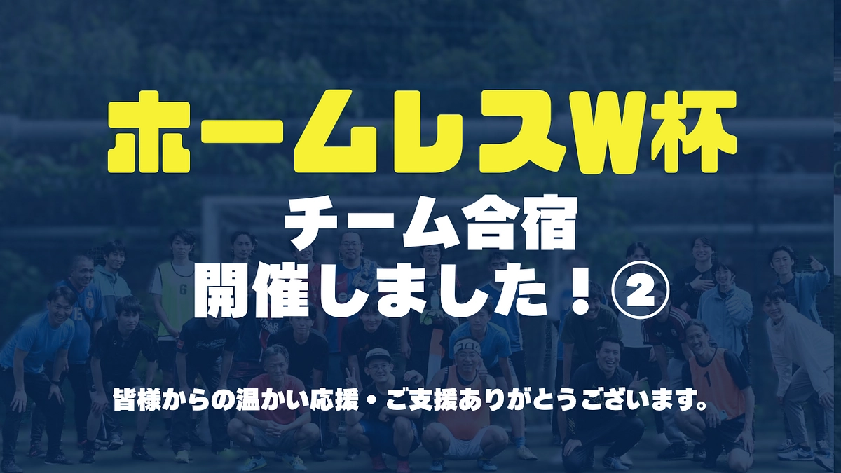 【レポート#6】8月9日（日）に日本チーム合宿が行われました！【Day2】