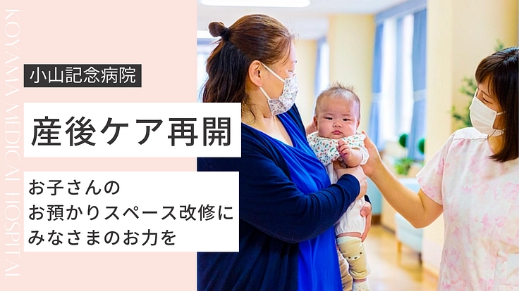 鹿行地域の「産前産後の砦」として。産後ケアのリスタートにご支援を