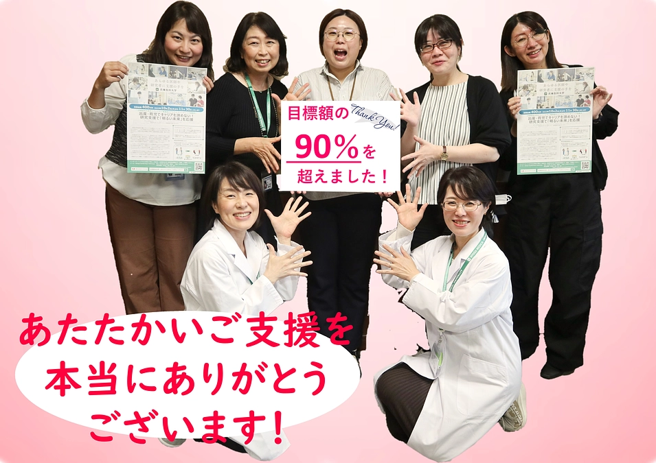 目標金額の90％を超えました！