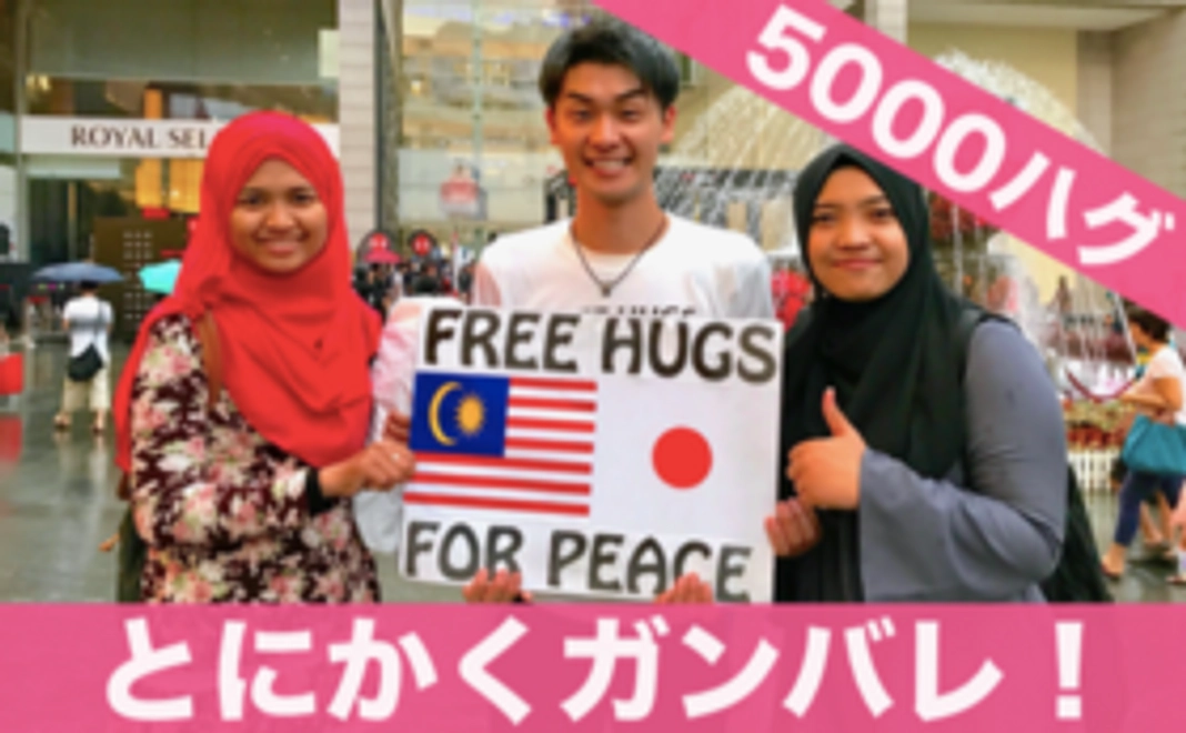 【とにかくガンバレ！5000ハグ】