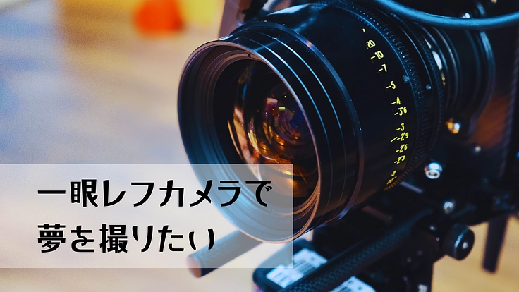 一眼レフカメラで夢を撮りたい