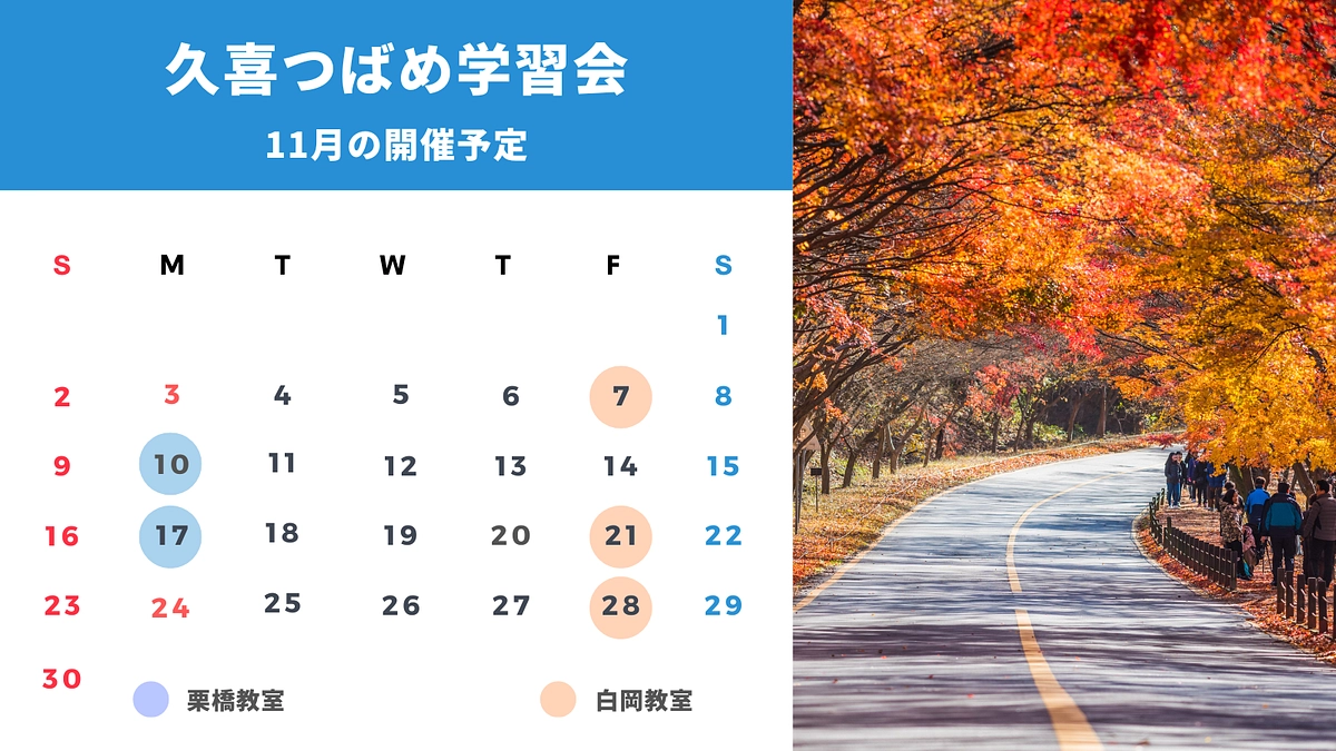 無料塾11月の予定をお知らせします！