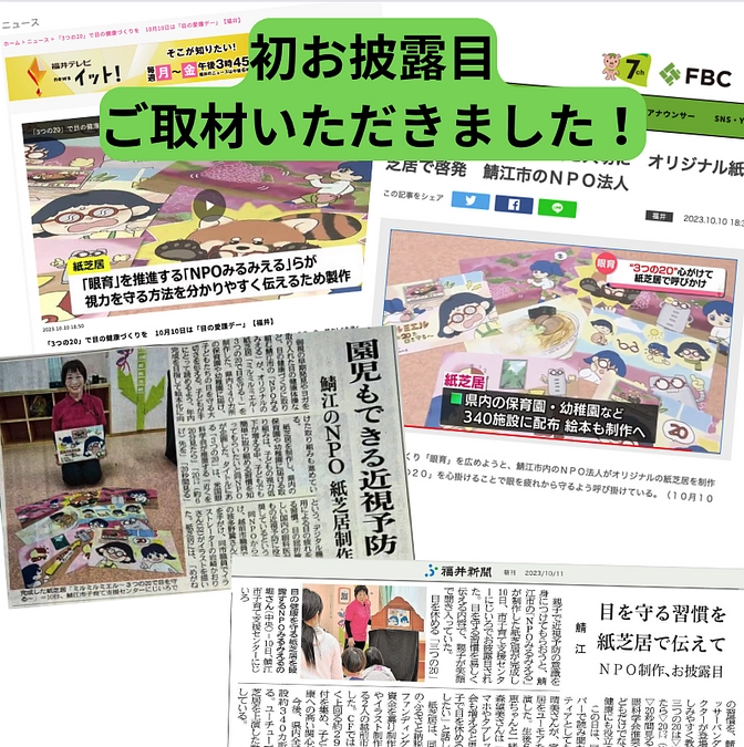 10月10日・目の愛護デーにオリジナル紙芝居 「ミルミルミエル～３つの２０で目を守る～」を初披露！