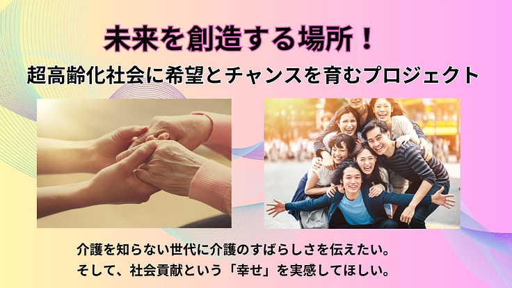 未来を創造する場所！超高齢化社会に希望とチャンスを育むプロジェクト