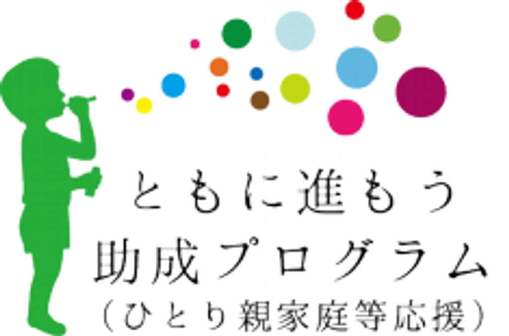 2025(令和7)年度 ひとり親家庭等応援トモスス（ともに進もう）助成の募集を開始！