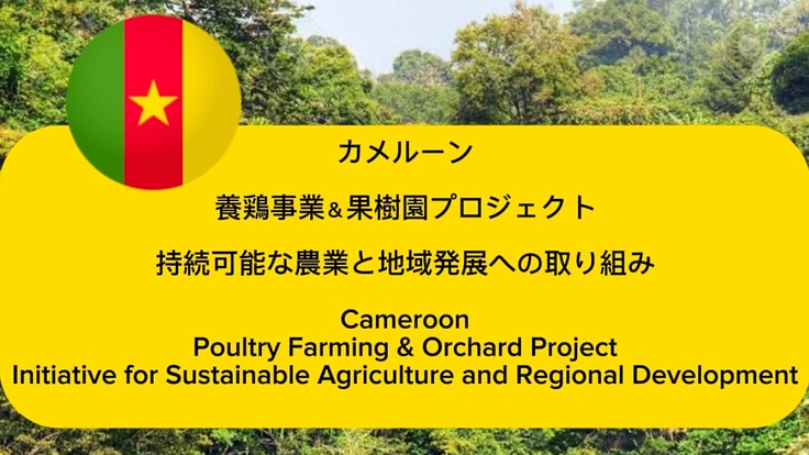アフリカ カメルーンでの持続可能な養鶏事業&果樹園プロジェクト