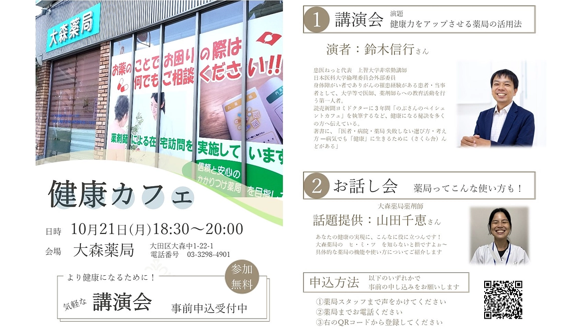 【リターン】講演会（健康カフェ）開催のお知らせ（10月21日(月)18:30～大田区大森薬局）