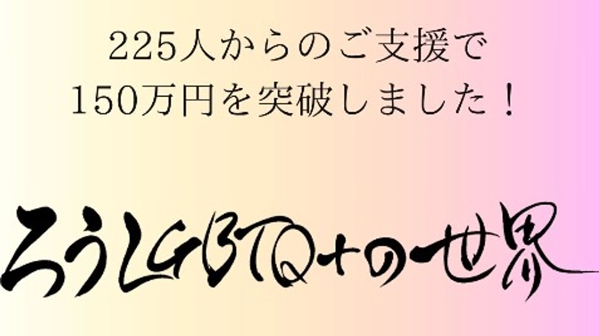 🏳️‍⚧️225人からのご支援で、150万円を突破しました🏳️‍🌈