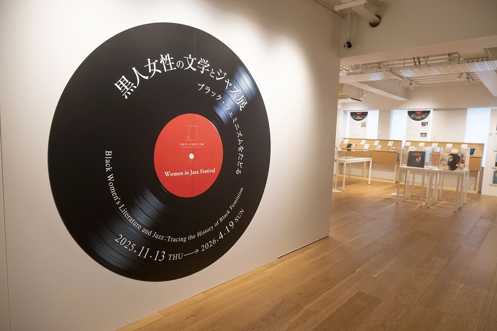 「黒人女性の文学とジャズ展―ブラック・フェミニズムをたどる」スタートしました！