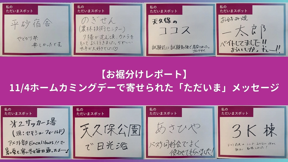 【お裾分けレポート】11/4ホームカミングデーで寄せられた「ただいま」メッセージ