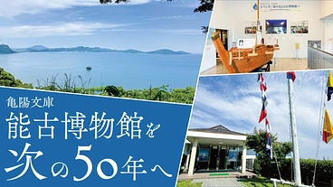 博多湾｜能古島から歴史を伝えてきた、能古博物館を「次の50年へ」 のトップ画像