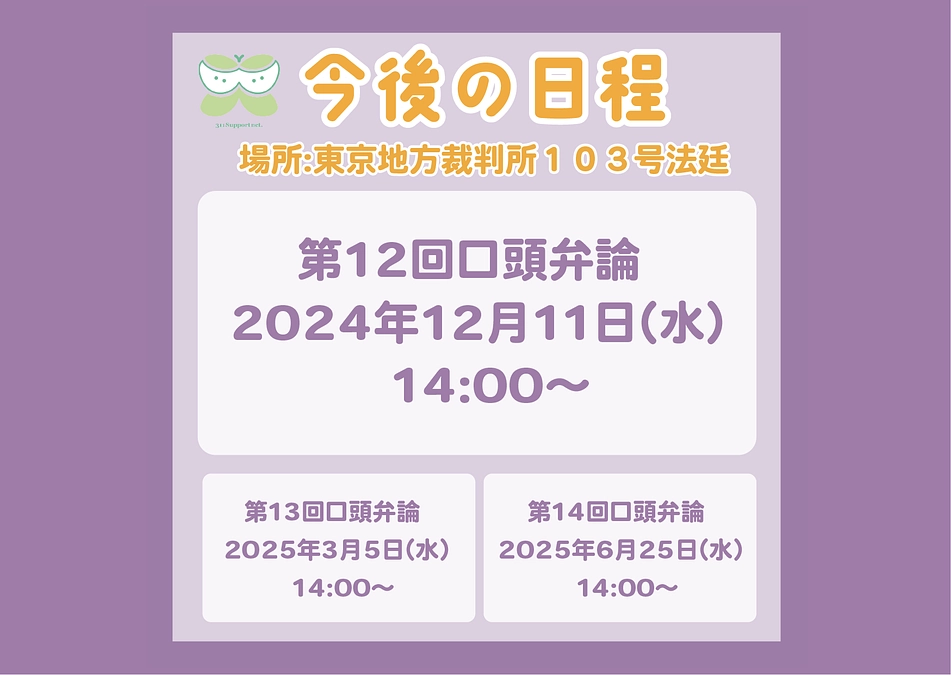 第１２回口頭弁論のお知らせ