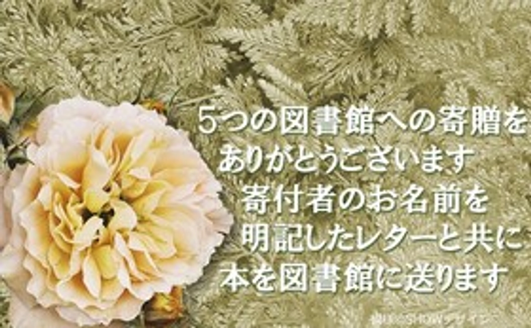 5つの公共図書館への『命のねだん』各1冊の寄贈