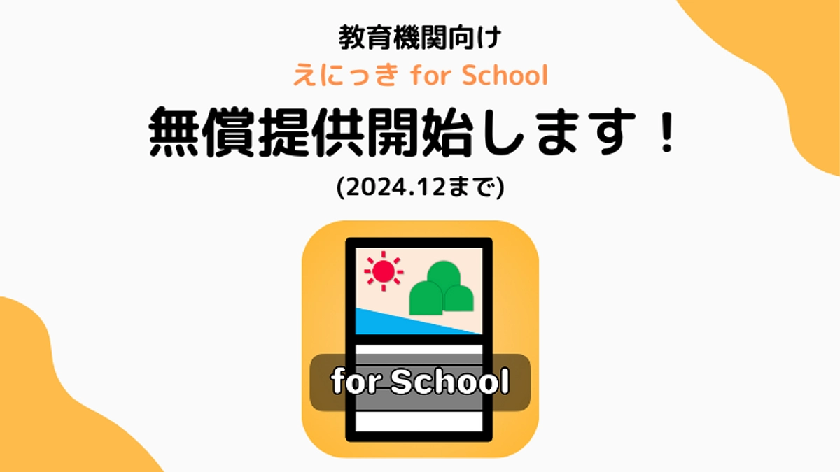 教育機関向けの無償提供を開始します！（期間限定）