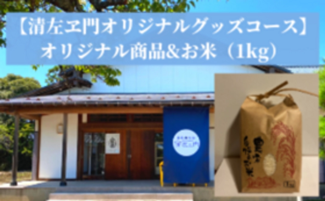【清左ヱ門オリジナルグッズコース】オリジナル商品&お米（1kg）