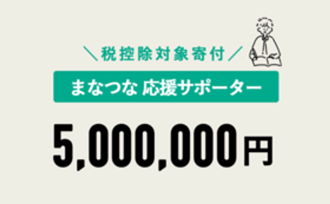 【税控除対象寄附】まなつな応援 5,000,000円コース