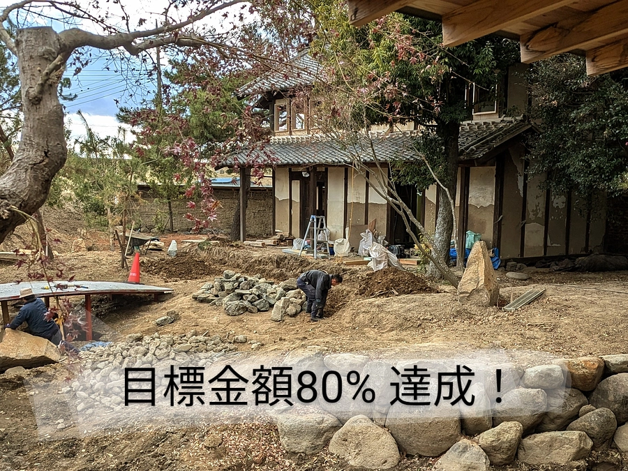 公開2日 標金額80% 達成❗️