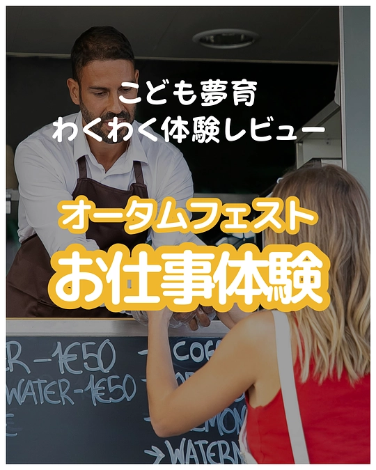 2024.9.11,17,21 Sapporo オータムフェストお仕事体験