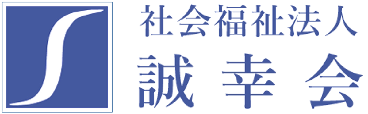 【実行委員会メンバー紹介】社会福祉法人 誠幸会の皆さん！