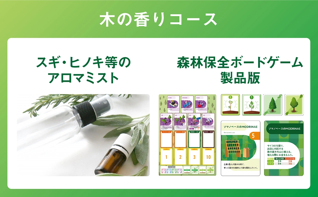 木の香りコース(雑貨)