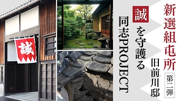 新選組屯所 旧前川邸｜隊士の想いが息づく場所を、守り伝えたい。 のトップ画像