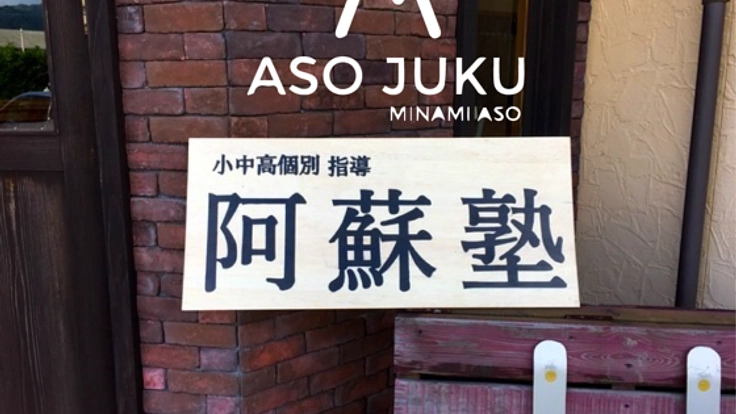 熊本・南阿蘇地域に子どもの学習塾と地域のブックカフェを設立！