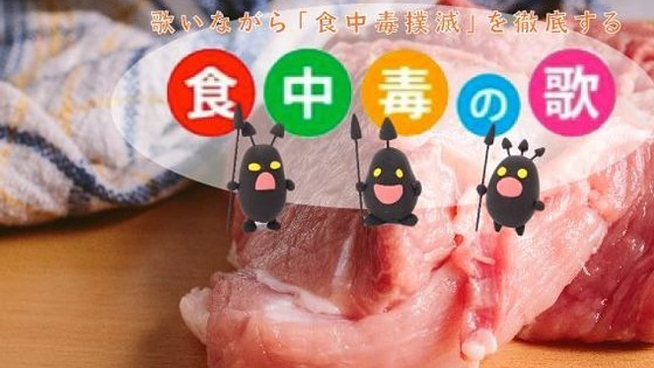 身の回りの食の安全を守る動画とマニュアルを作成します！