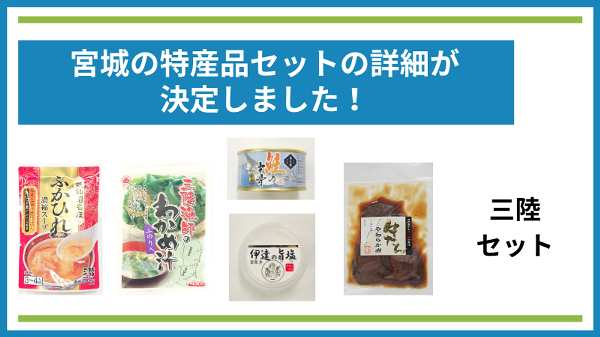 三陸セットの詳細が決定しました！