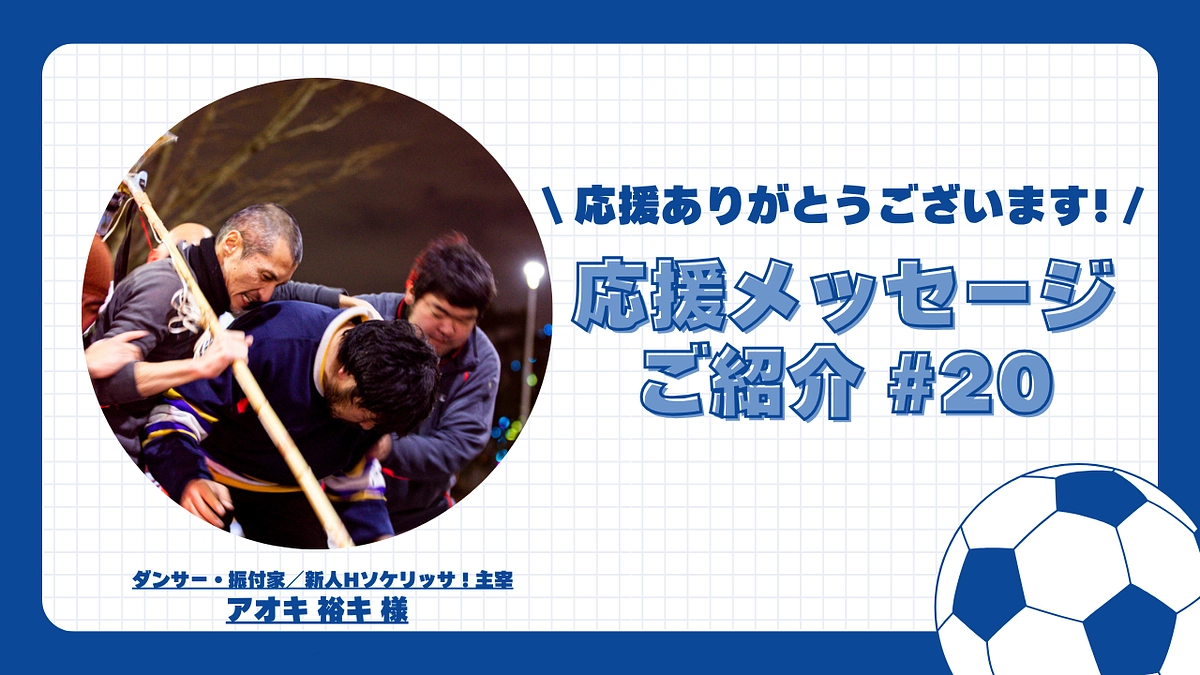 【応援メッセージご紹介#20】ダンサー・振付家／新人Hソケリッサ！主宰 アオキ 裕キ 様